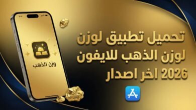تحميل تطبيق لوزن الذهب للايفون 2026 اخر اصدار
