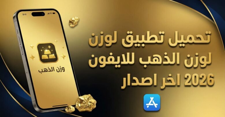 تحميل تطبيق لوزن الذهب للايفون 2026 اخر اصدار