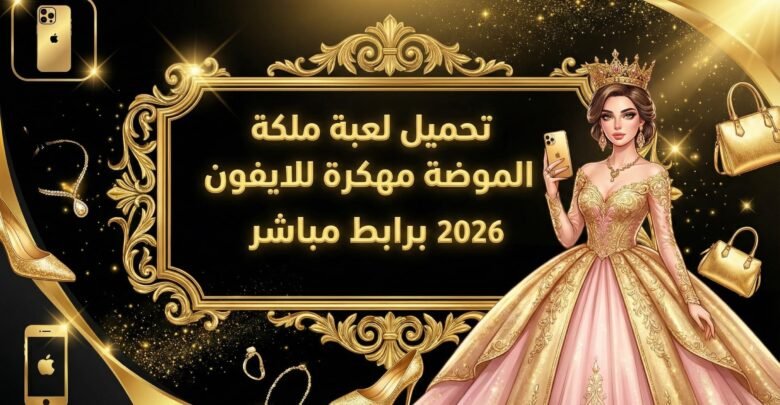 تحميل لعبة ملكة الموضة مهكرة للايفون 2026 برابط مباشر