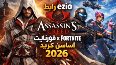 رابط ezio Assassin’s Creed فورتنايت x Fortnite اساسن كريد 2026