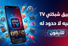 تحميل برنامج shabakaty tv للايفون عربي 2026