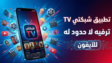 تحميل برنامج shabakaty tv للايفون عربي 2026