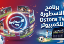 تحميل برنامج الأسطورة TV للكمبيوتر 2026 دليلك الشامل للمشاهدة المجانية