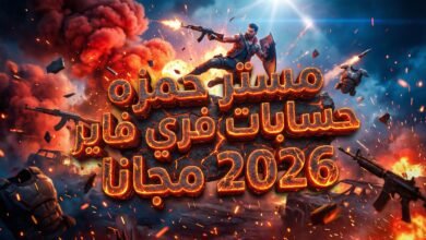 مستر حمزه حسابات فري فاير 2026 مجانا
