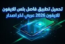 تطبيق فاصل بلس للايفون 2026