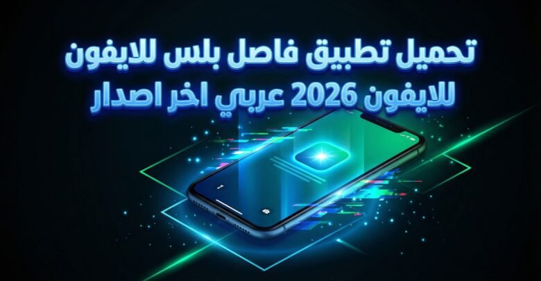 تطبيق فاصل بلس للايفون 2026