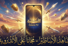 تحميل تطبيق الاسطورة tv للاندرويد Ostora TV 2026 لمشاهدة جميع المبارات بث مباشر