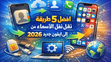 افضل 5 طريقة نقل الاسماء من ايفون الى ايفون جديد 2026