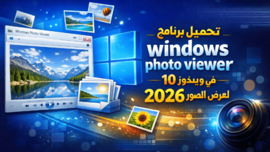 تحميل برنامج windows photo viewer في ويندوز 10 لعرض الصور 2026