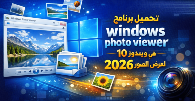 تحميل برنامج windows photo viewer في ويندوز 10 لعرض الصور 2026