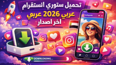 تحميل ستوري انستقرام للايفون عربي 2026 اخر اصدار